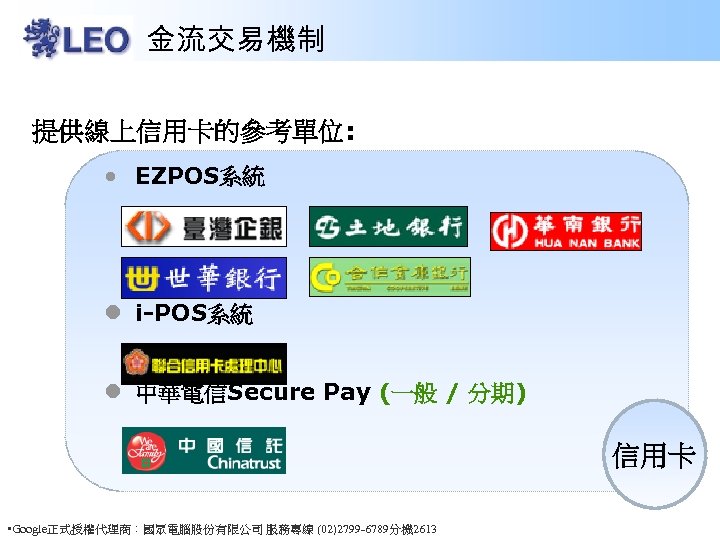 金流交易機制 提供線上信用卡的參考單位: • EZPOS系統 l i-POS系統 l 中華電信Secure Pay (一般 / 分期) 信用卡 •