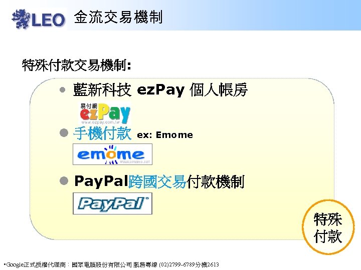 金流交易機制 特殊付款交易機制: • 藍新科技 ez. Pay 個人帳房 l 手機付款 ex: Emome l Pay. Pal跨國交易付款機制