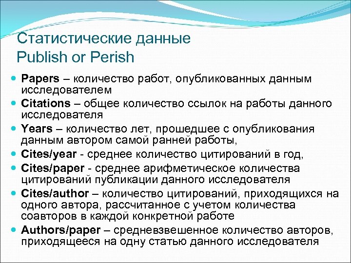 Статистические данные Publish or Perish Papers – количество работ, опубликованных данным исследователем Citations –