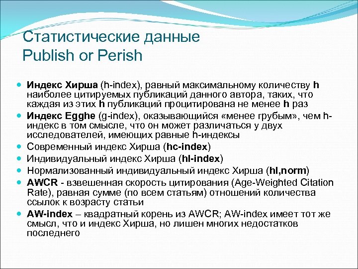 Статистические данные Publish or Perish Индекс Хирша (h-index), равный максимальному количеству h наиболее цитируемых