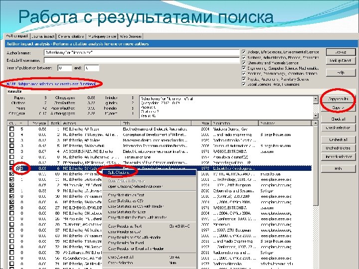 Работа с результатами поиска 