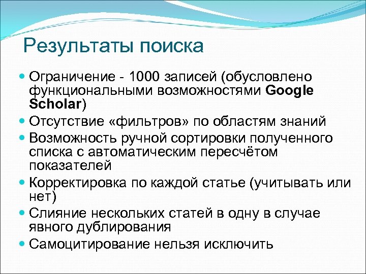 Результаты поиска Ограничение - 1000 записей (обусловлено функциональными возможностями Google Scholar) Отсутствие «фильтров» по