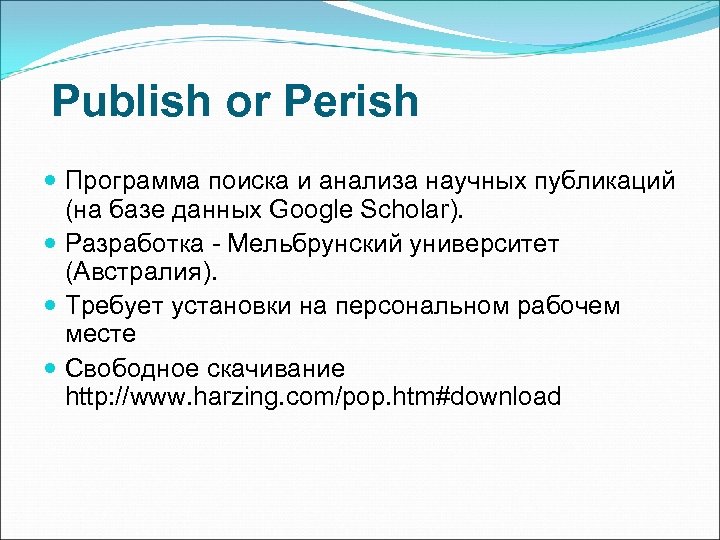 Publish or Perish Программа поиска и анализа научных публикаций (на базе данных Google Scholar).