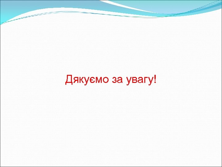 Дякуємо за увагу! 