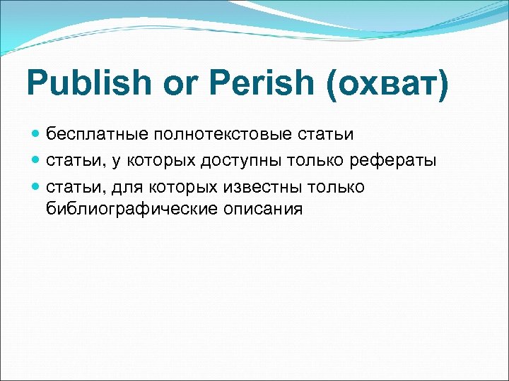 Publish or Perish (охват) бесплатные полнотекстовые статьи, у которых доступны только рефераты статьи, для