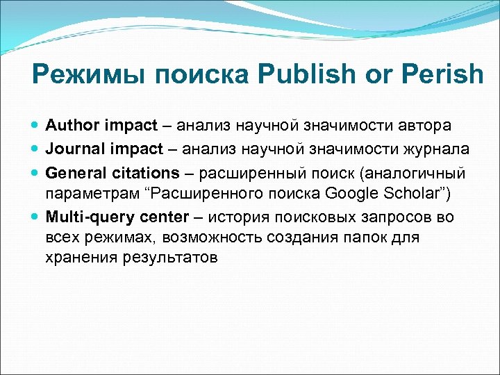 Режимы поиска Publish or Perish Author impact – анализ научной значимости автора Journal impact