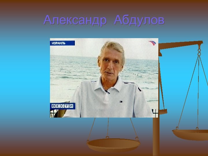 Александр Абдулов 