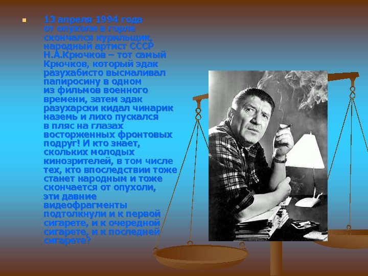 n 13 апреля 1994 года от опухоли в горле скончался курильщик, народный артист СССР