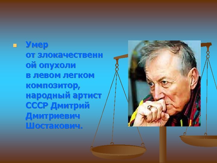 n Умер от злокачественн ой опухоли в левом легком композитор, народный артист СССР Дмитрий