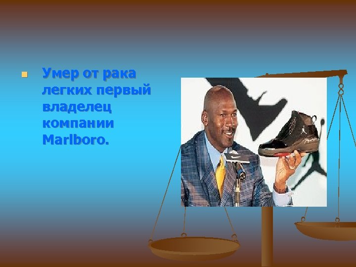 n Умер от рака легких первый владелец компании Marlboro. 