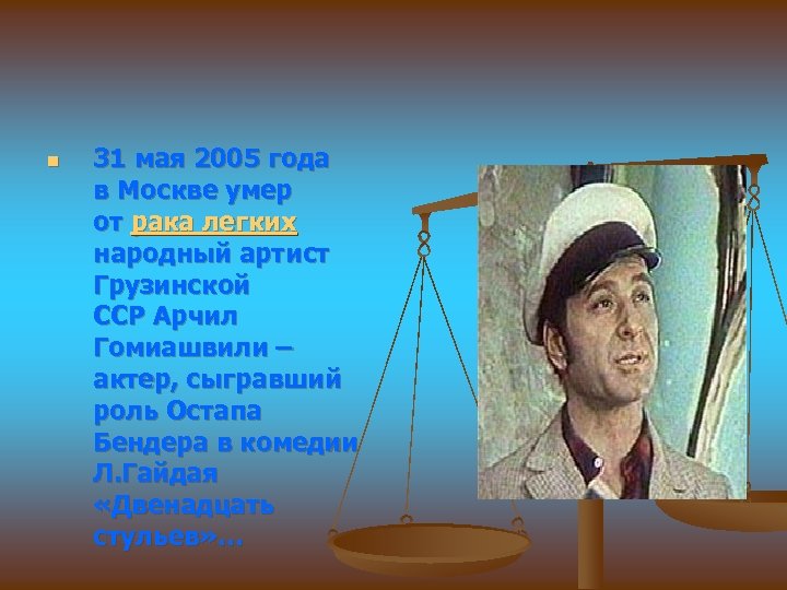 n 31 мая 2005 года в Москве умер от рака легких народный артист Грузинской