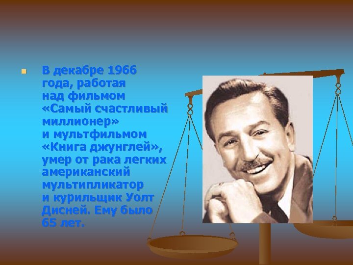 n В декабре 1966 года, работая над фильмом «Самый счастливый миллионер» и мультфильмом «Книга