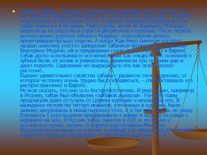 n Родина табака – Американские индейцы, хотя и курили его, но главным образом применяли