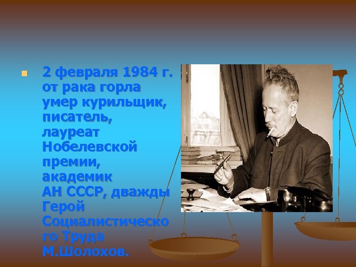 n 2 февраля 1984 г. от рака горла умер курильщик, писатель, лауреат Нобелевской премии,