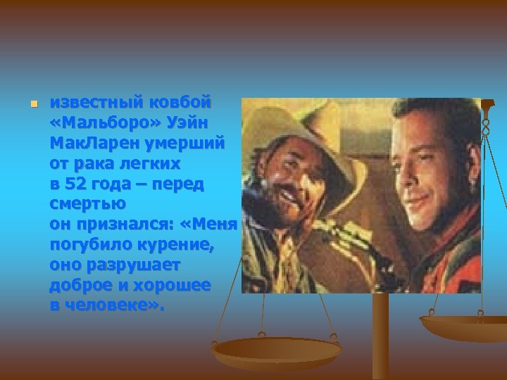 n известный ковбой «Мальборо» Уэйн Мак. Ларен умерший от рака легких в 52 года