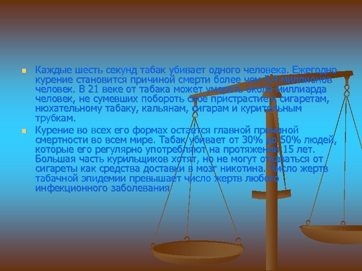 n n Каждые шесть секунд табак убивает одного человека. Ежегодно курение становится причиной смерти