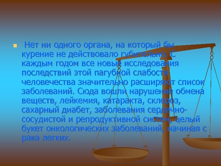 n Нет ни одного органа, на который бы курение не действовало губительно. С каждым