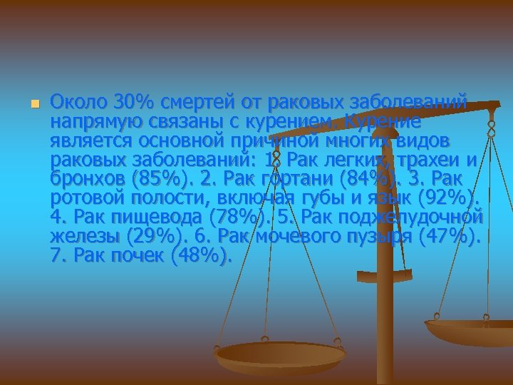 n Около 30% смертей от раковых заболеваний напрямую связаны с курением. Курение является основной
