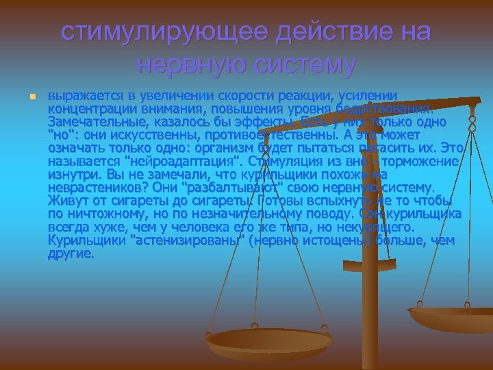 стимулирующее действие на нервную систему n выражается в увеличении скорости реакции, усилении концентрации внимания,