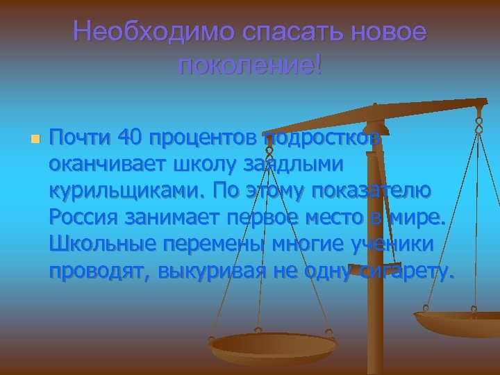 Необходимо спасать новое поколение! n Почти 40 процентов подростков оканчивает школу заядлыми курильщиками. По
