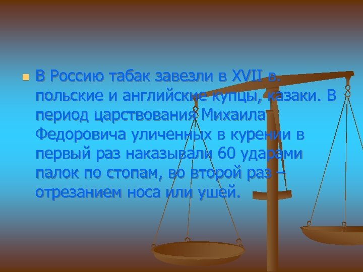n В Россию табак завезли в XVII в. польские и английские купцы, казаки. В