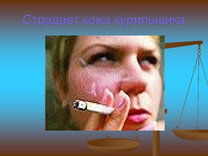 Страдает кожа курильщика 