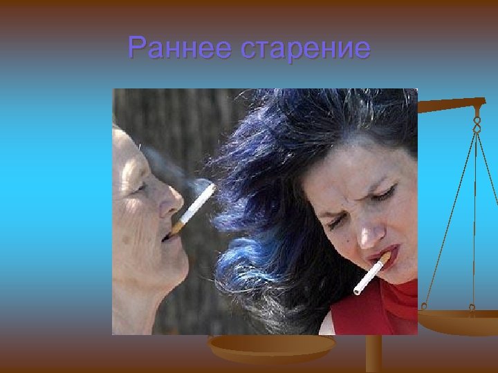 Раннее старение 