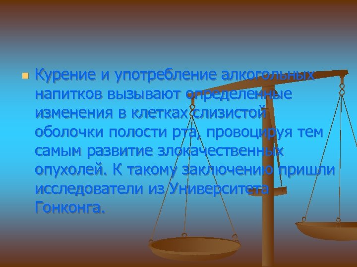 n Курение и употребление алкогольных напитков вызывают определенные изменения в клетках слизистой оболочки полости