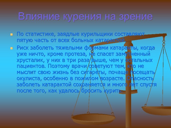 Влияние курения на зрение n n По статистике, заядлые курильщики составляют пятую часть от