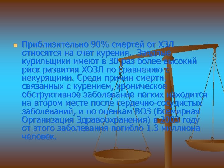n Приблизительно 90% смертей от ХЗЛ относятся на счет курения. . Заядлые курильщики имеют
