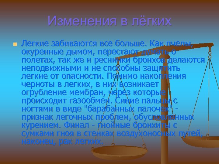 Изменения в лёгких n Легкие забиваются все больше. Как пчелы, окуренные дымом, перестают думать