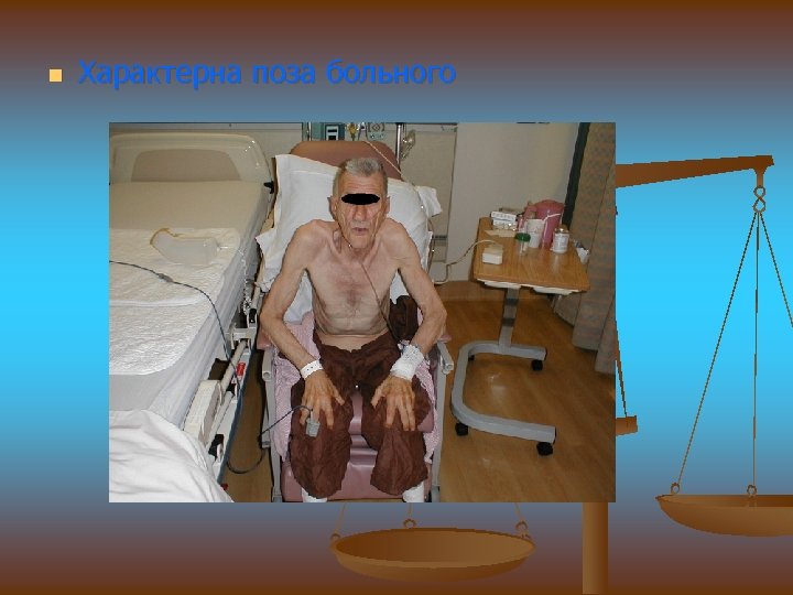 n Характерна поза больного 