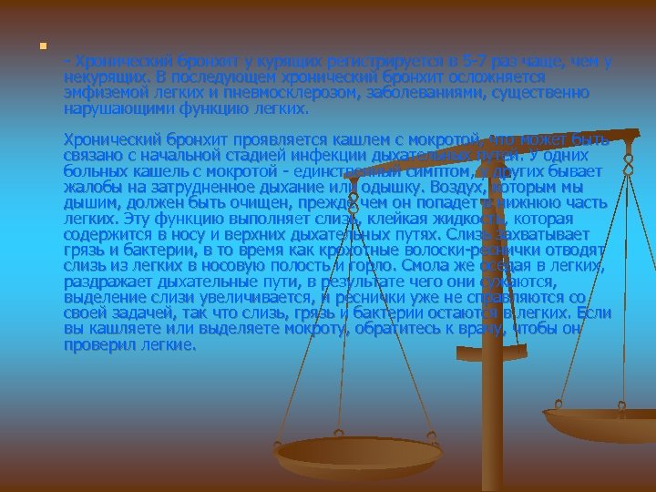 n - Хронический бронхит у курящих регистрируется в 5 -7 раз чаще, чем у