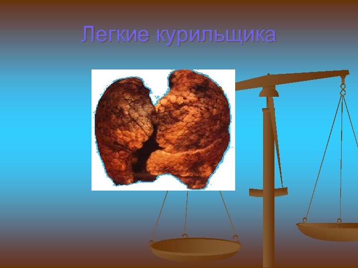 Легкие курильщика 