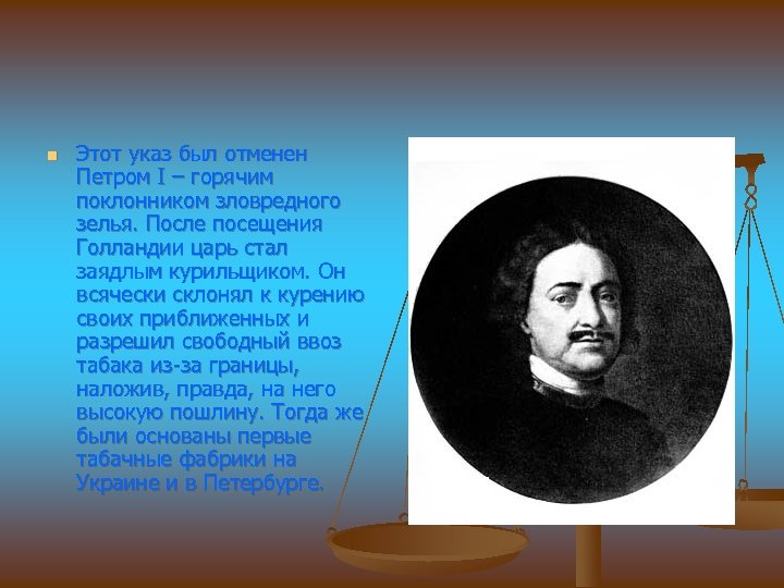 n Этот указ был отменен Петром I – горячим поклонником зловредного зелья. После посещения