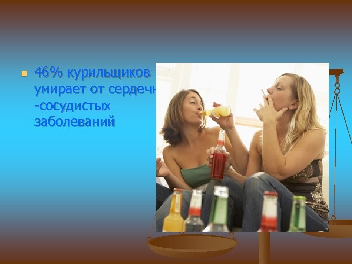 n 46% курильщиков умирает от сердечно -сосудистых заболеваний 