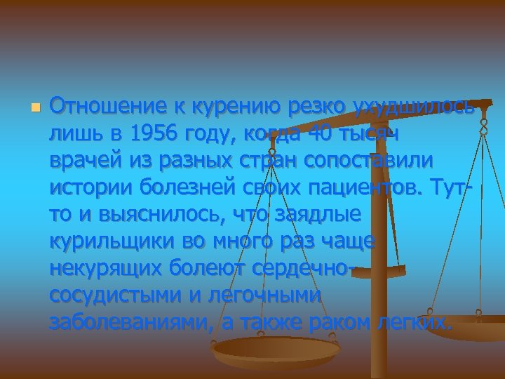 n Отношение к курению резко ухудшилось лишь в 1956 году, когда 40 тысяч врачей
