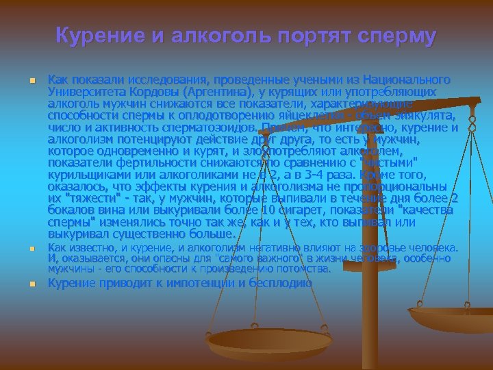 Курение и алкоголь портят сперму n n n Как показали исследования, проведенные учеными из
