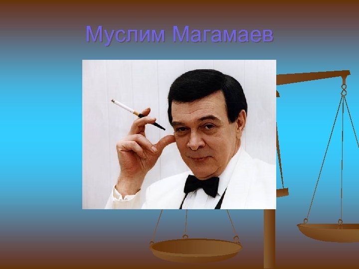 Муслим Магамаев 