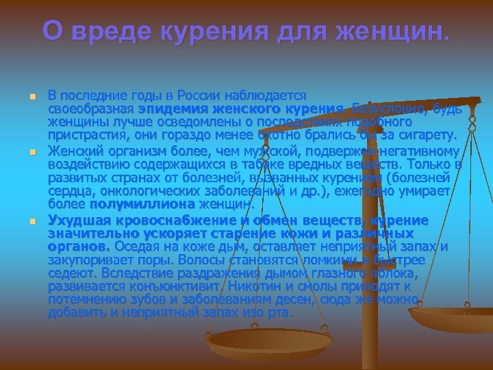 О вреде курения для женщин. n n n В последние годы в России наблюдается