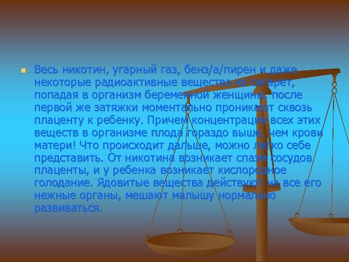 n Весь никотин, угарный газ, бенз/а/пирен и даже некоторые радиоактивные вещества из сигарет, попадая