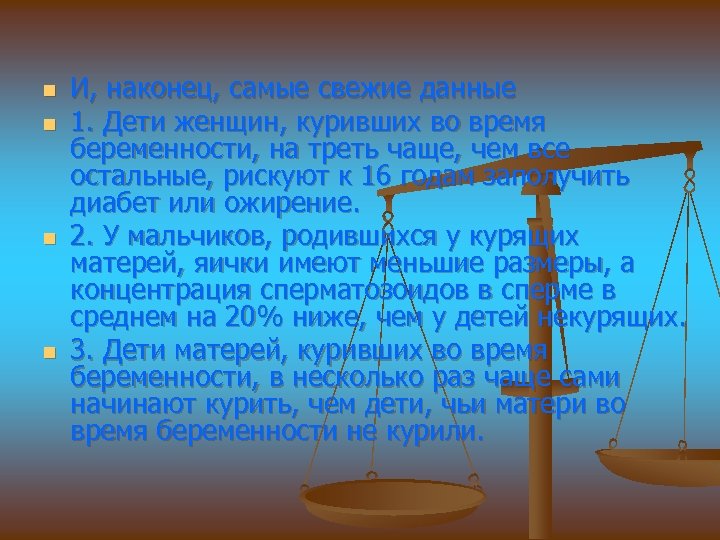 n n И, наконец, самые свежие данные 1. Дети женщин, куривших во время беременности,