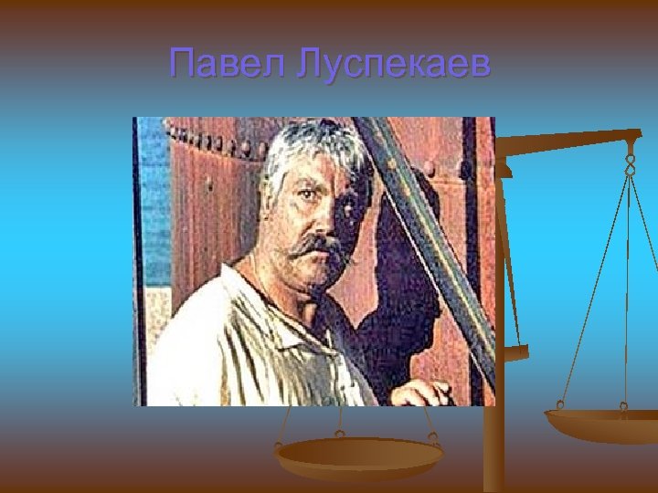 Павел Луспекаев 