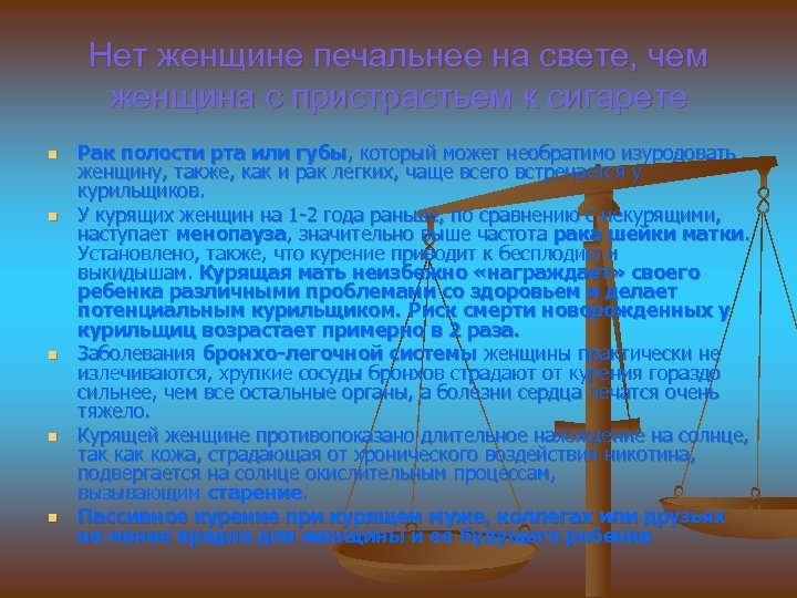 Нет женщине печальнее на свете, чем женщина с пристрастьем к сигарете n n n