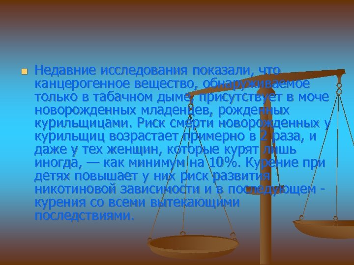 n Недавние исследования показали, что канцерогенное вещество, обнаруживаемое только в табачном дыме, присутствует в