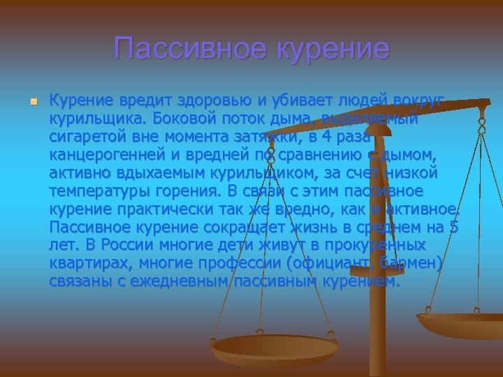 Пассивное курение n Курение вредит здоровью и убивает людей вокруг курильщика. Боковой поток дыма,