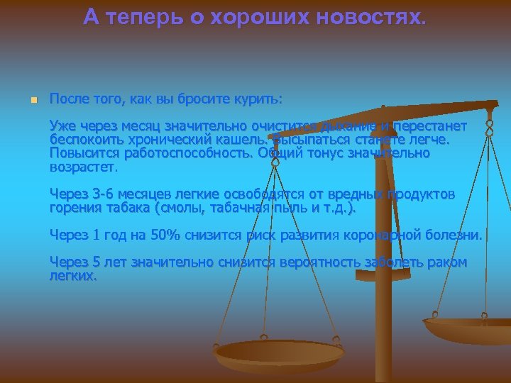 А теперь о хороших новостях. n После того, как вы бросите курить: Уже через