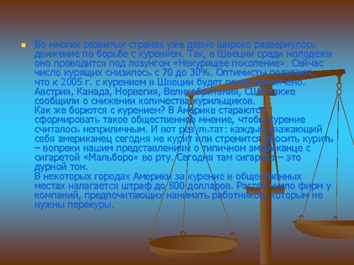 n Во многих развитых странах уже давно широко развернулось движение по борьбе с курением.
