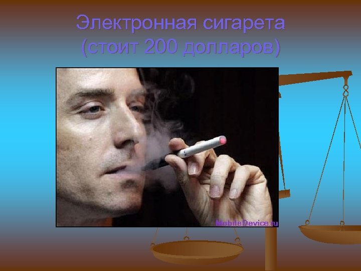 Электронная сигарета (стоит 200 долларов) 