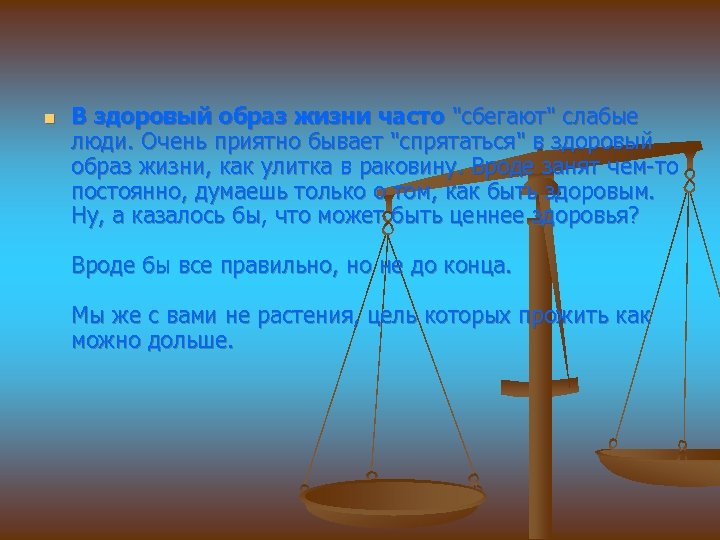n В здоровый образ жизни часто "сбегают" слабые люди. Очень приятно бывает "спрятаться" в